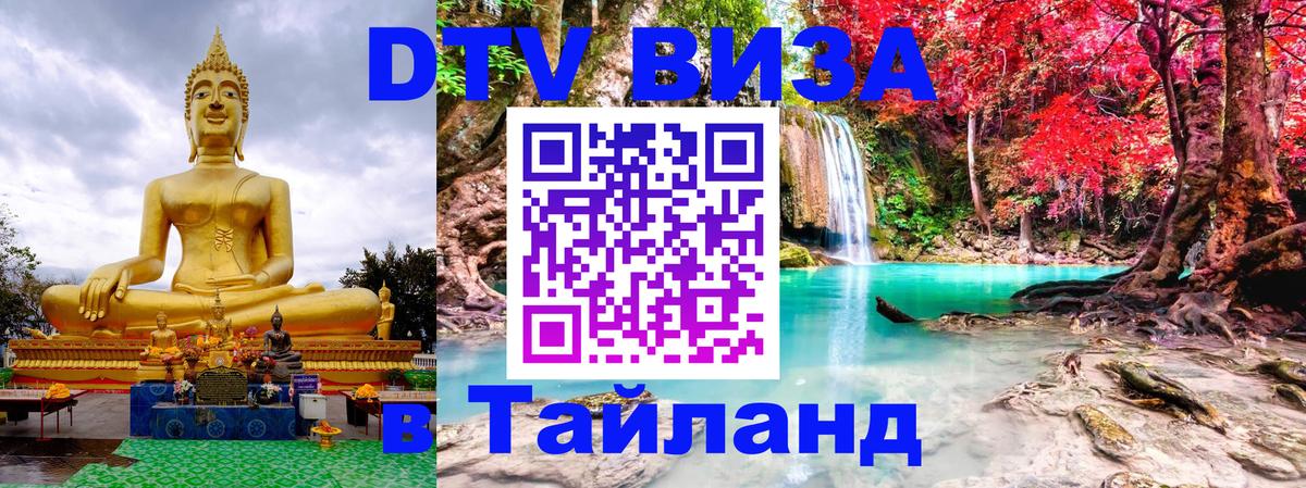 Как сделать DTV визу в Тайланд 