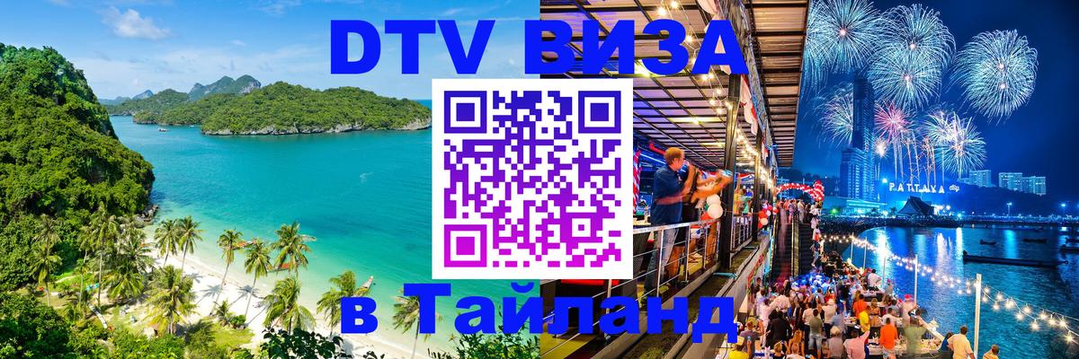 DTV (ДТВ) visa Таиланд Казань 